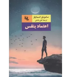 کتاب اعتماد بنفس