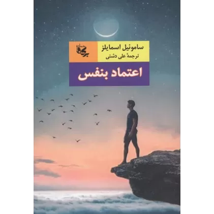 کتاب اعتماد بنفس