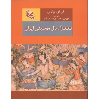 کتاب 1000 سال موسیقی ایران