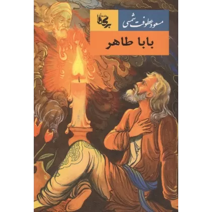 کتاب بابا طاهر
