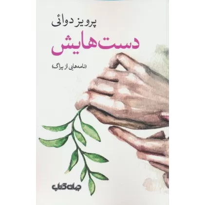 کتاب دست هایش (نامه هایی از پراگ)