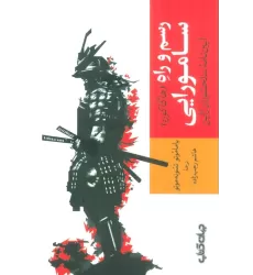 کتاب رسم و راه سامورایی (آیین نامه سلحشوران ژاپن)