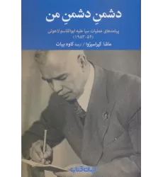 کتاب دشمن دشمن من (پیامدهای عملیات سیا علیه ابوالقاسم لاهوتی(54-1953))
