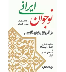 کتاب نوجوان ایرانی و آموزش زبان فارسی (شانزده گفتار از ادیبان،نویسندگان و استادان نامدار ایران)
