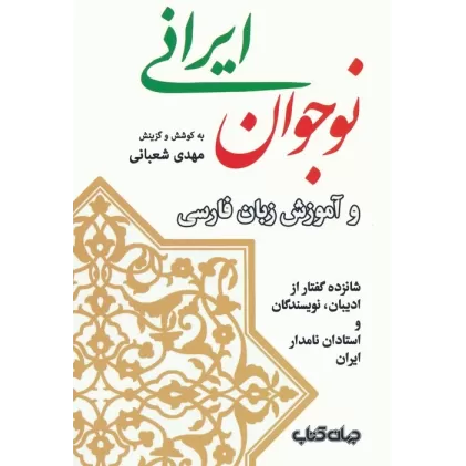 کتاب نوجوان ایرانی و آموزش زبان فارسی (شانزده گفتار از ادیبان،نویسندگان و استادان نامدار ایران)