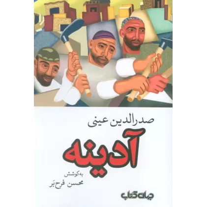 کتاب آدینه