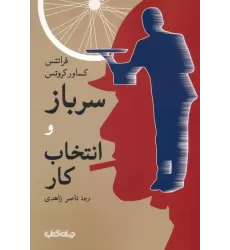 کتاب سرباز و انتخاب کار