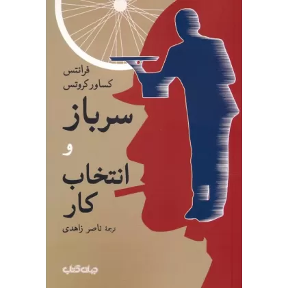 کتاب سرباز و انتخاب کار