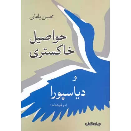 کتاب حواصیل خاکستری و دیاسپورا (دو نمایشنامه)