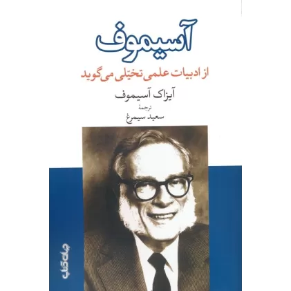 کتاب آسیموف از ادبیات علمی تخیلی می گوید