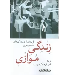 کتاب زندگی موازی (گزینه ای از داستانک های معاصر عربی)