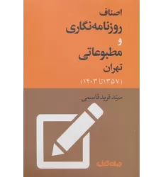 کتاب اصناف روزنامه نگاری و مطبوعاتی تهران (1357 تا 1403)