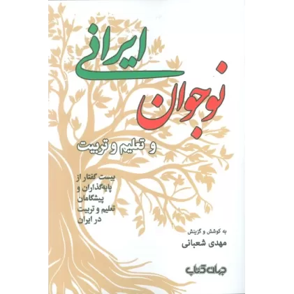 کتاب نوجوان ایرانی و تعلیم و تربیت (بیست گفتار از پایه گذاران و پیشگامان تعلیم و تربیت در ایران)