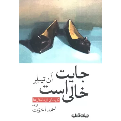 کتاب جایت خالی است (گزیده ای از داستان ها)