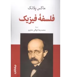 کتاب فلسفه فیزیک