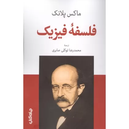 کتاب فلسفه فیزیک