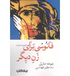 کتاب فانوسی برای زن دیگر