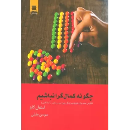کتاب چگونه کمال گرا نباشیم (نگرشی جدید برای خودباوری،زندگی بدون ترس و رهایی از کمالگرایی)