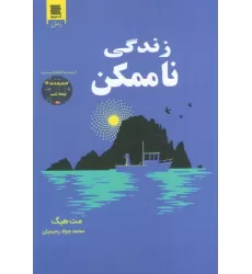 کتاب زندگی ناممکن