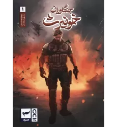 کتاب جنگاوران خونیرث (داستان مصور دنباله دار1)،(کمیک استریپ)،(گلاسه)