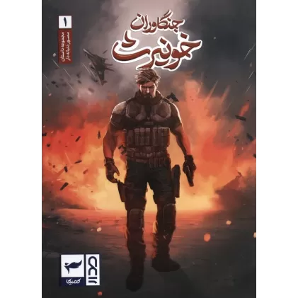 کتاب جنگاوران خونیرث (داستان مصور دنباله دار1)،(کمیک استریپ)،(گلاسه)
