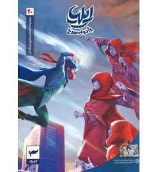 کتاب ایلیا:جادوی سرخ (داستان مصور دنباله دار 20)،(کمیک استریپ)،(گلاسه)