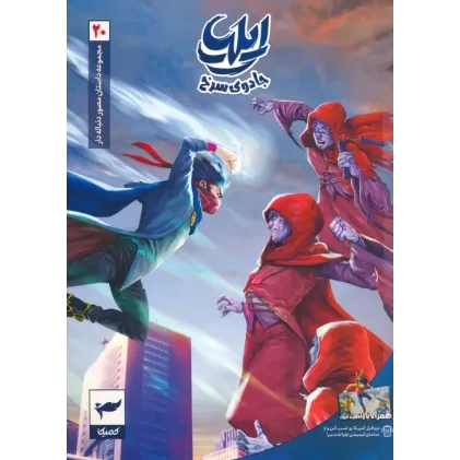 کتاب ایلیا:جادوی سرخ (داستان مصور دنباله دار 20)،(کمیک استریپ)،(گلاسه)