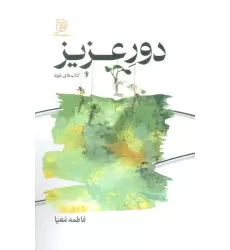 کتاب دور عزیز