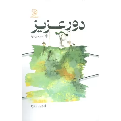 کتاب دور عزیز
