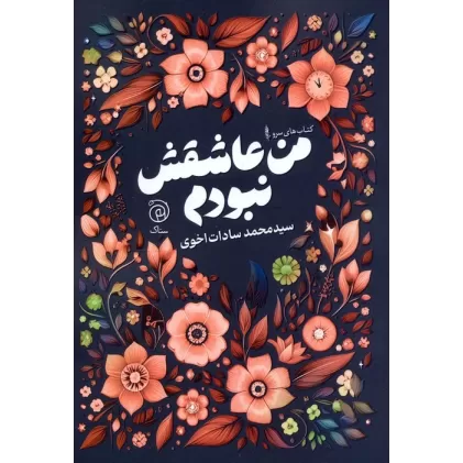 کتاب من عاشقش نبودم