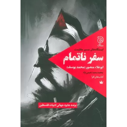 کتاب سفر ناتمام (ایستگاه های مسیر مقاومت)