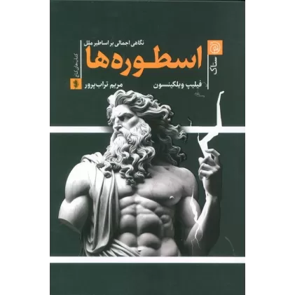 کتاب اسطوره ها (نگاهی اجمالی بر اساطیر ملل)