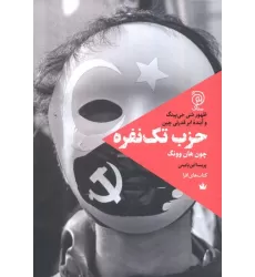 کتاب حزب تک نفره (ظهور شی جی پینگ و آینده ابرقدرتی چین)
