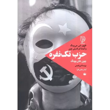 کتاب حزب تک نفره (ظهور شی جی پینگ و آینده ابرقدرتی چین)