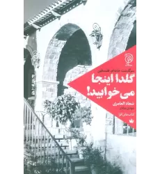 کتاب گلدا اینجا می خوابید! (سرگذشت خانه ام،فلسطین)