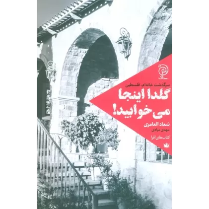 کتاب گلدا اینجا می خوابید! (سرگذشت خانه ام،فلسطین)