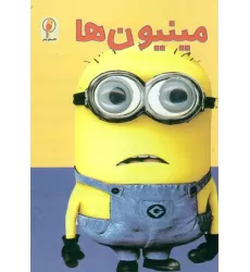 کتاب مینیون ها