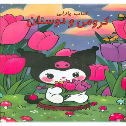 کتاب پازلی کرومی و دوستان (گلاسه)