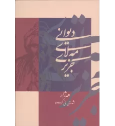 کتاب دیوانی مه لای جزیری