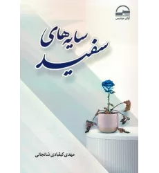 کتاب سایه های سفید