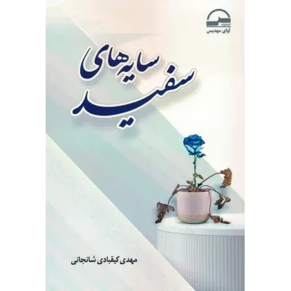 کتاب سایه های سفید