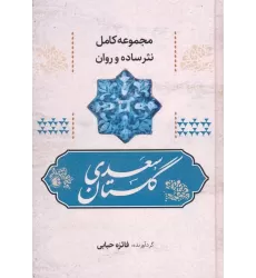 کتاب گلستان سعدی (مجموعه کامل نثر ساده و روان)