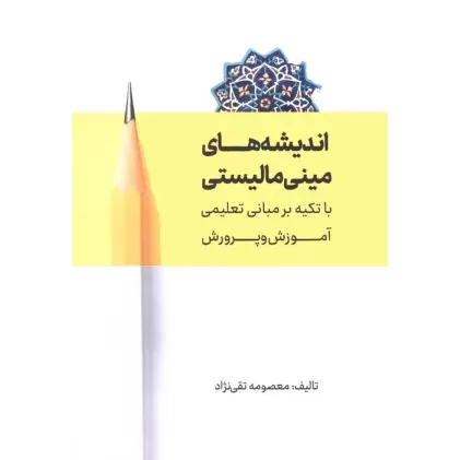کتاب اندیشه های مینی مالیستی با تکیه بر مبانی تعلیمی آموزش و پرورش