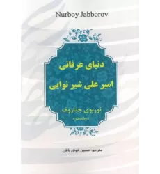 کتاب دنیای عرفانی امیرعلی شیر نوایی