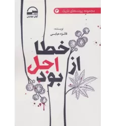 کتاب خطا از اجل بود