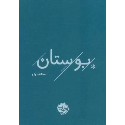 کتاب بوستان سعدی