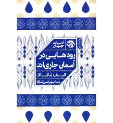 کتاب رودهایی در آسمان جاری اند