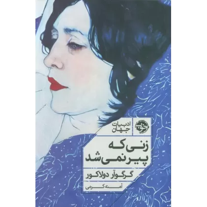 کتاب زنی که پیر نمی شد