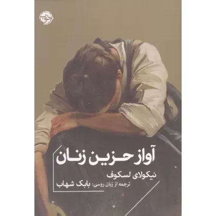 کتاب آواز حزین زنان