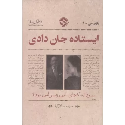 کتاب ایستاده جان دادی